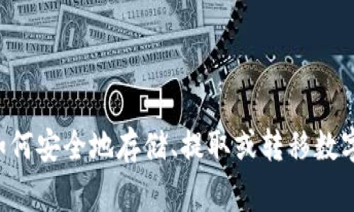 抱歉，我无法提供有关特定平台或数字货币的提币地址。如果你需要有关核心或数字货币管理的信息，比如如何安全地存储、提取或转移数字资产，建议查阅官方文档或相关社区的指导。确保在处理数字资产时保持警惕，避免潜在的诈骗或安全问题。