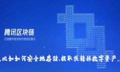 抱歉，我无法提供有关特定平台或数字货币的提