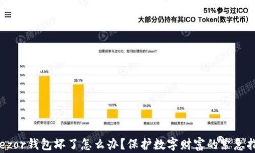 
Trezor钱包坏了怎么办？保护数字财富的紧急指南