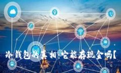 冷钱包的真相：它能存现金吗？