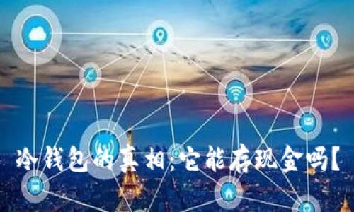 冷钱包的真相：它能存现金吗？