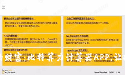 掌握未来的财富：比特算力计算器APP，让投资更智慧