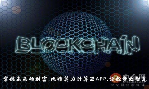 掌握未来的财富：比特算力计算器APP，让投资更智慧