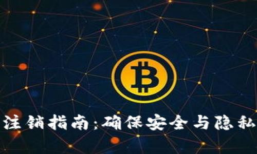比特派钱包注销指南：确保安全与隐私的有效措施