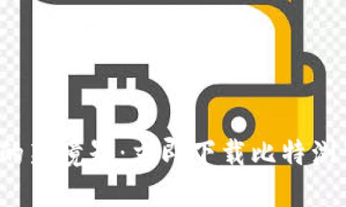 探索互联网的新境界：立即下载比特浏览器最新版！