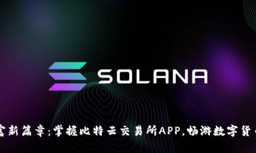 开启财富新篇章：掌握比特云交易所APP，畅游数字货币的未来