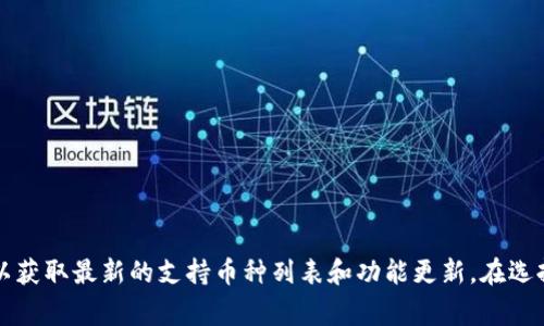 库神冷钱包（Ledger）广受加密货币投资者的喜爱，因其安全性和多种币种的支持。然而，具体支持多少个币种可能会因产品型号和更新而有所不同。以 Ledger Nano S 和 Ledger Nano X 为例，它们支持多种主流的加密货币，包括但不限于：

1. 比特币（Bitcoin, BTC）
2. 以太坊（Ethereum, ETH）
3. 莱特币（Litecoin, LTC）
4. 瑞波币（Ripple, XRP）
5. 比特现金（Bitcoin Cash, BCH）
6. Stellar（XLM）
7. Chainlink（LINK）
8. 多种 ERC-20 代币

总体而言，Ledger 冷钱包能支持多达1800种不同的加密资产。建议定期查看 Ledger 官方网站，以获取最新的支持币种列表和功能更新。在选择冷钱包时，了解其支持的币种范围及其安全性、易用性等，还需关注社区反馈和实际使用经验。
