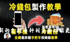 库神冷钱包（Ledger）广受加密货币投资者的喜爱