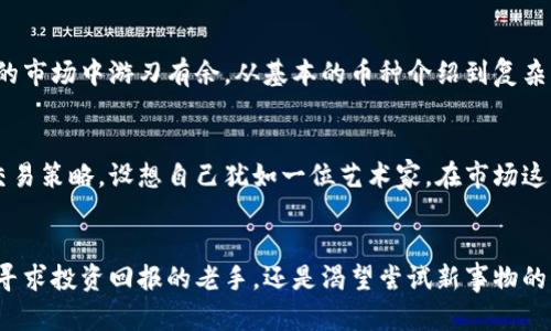 探索Okcoin手机版：开启区块链投资新纪元
Okcoin, 区块链, 投资/guanjianci

引言：握住数字时代的脉搏
在晨曦微露的时代，数字货币如雨后春笋般涌现，成为新时代投资者心中炙热的星辰。作为这个领域的重要玩家，Okcoin以其独特的魅力吸引了无数渴望在区块链世界中探险的投资者。从小白到资深玩家，Okcoin手机版为每个人提供了一个便捷的入口，让我们能够在这个瞬息万变的市场中掌握自己的财富。

Okcoin手机版：随时随地的投资伙伴
想象一下，当阳光透过窗帘洒在你的书桌上，你打开手机，轻松点击Okcoin手机版，便可以迅速了解到全球范围内的数字货币动态。这款应用不仅为用户提供了实时行情，还额外赋予了投资者掌控全局的能力。无论是在咖啡馆轻松午休，还是在晨跑时快速查看市场动向，Okcoin手机版都将成为你在区块链投资中最忠实的伙伴。

的界面设计
在信息瞬息万变的数字时代，简约的设计往往给用户带来更大的舒适体验。Okcoin手机版采用了清新明快的界面，将各类功能分类明确，让用户在使用过程中如同在清晨的河畔，伴随潺潺流水而放松心情。不论你是购买、出售还是查看币种，都能在轻松愉悦的心境中完成。

全面的市场分析工具
作为现代投资者，洞察力是成功的关键。在Okcoin手机版中，强大的市场分析工具将为你提供犹如瑞士军刀般的投资辅助。通过实时的数据图表、趋势分析，用户可以轻松辨别出市场的风向。如同在古老的航海日记中，投资者能够依据这些数据为自己的航行动向指明方向，让每一次投资决策更为稳健。

安全保障：保卫你的财富
财富管理的第一步就是安全。在Okcoin手机版中，用户的资产与个人信息被层层加密与保护。在每一次的登录或交易中，双重身份验证功能如同坚固的城墙，守卫着每一位投资者的安全。想象一下，清晨出门的时候，你就像带着一把信任的钥匙，随时可以打开财富的大门，却不必担心意外的风浪。

社区互动：与其他投资者的心灵共鸣
数字货币的世界并不孤单。Okcoin手机版为用户提供了一个广阔的交流平台，让大家分享投资心得与成功故事。在这个充满热情的社区中，用户可以如同在温暖的霓虹灯下畅所欲言，倾听同行者的智慧，汲取力量。每次互动，都是一场思想的碰撞，促使我们在投资的道路上走得更加稳健。

教学资源：引领新手步入投资殿堂
对于初入场的新手来说，获得知识与技能是打开投资之门的钥匙。Okcoin手机版精心准备了一系列教学资源，仿佛是一位耐心的导师，带领新手们在繁华的市场中游刃有余。从基本的币种介绍到复杂的交易策略，每一章节都力求让初心者在短时间内找到方向，不至于在漫长的学习道路上迷失自我。

定制化交易策略
投资并不是盲目的投机，而是需要依据自身的风险承受能力和市场动向制定个性化策略的艺术。Okcoin手机版允许用户根据自己的需求，设置定制化的交易策略。设想自己犹如一位艺术家，在市场这幅画布上尽情挥洒创意，通过合理的策略确保每一次投资都是一笔精彩的创造。

总结：加入Okcoin，开启财富之旅
在这个快速发展的数字时代，Okcoin手机版将为你开启一扇通往财富的新大门。它不仅仅是一个交易平台，更是一个充满可能性与希望的社区。无论你是寻求投资回报的老手，还是渴望尝试新事物的新手，Okcoin手机版都能为你提供所需的一切支持和帮助。在这个世界中，财富的星空等待着每一个敢于追梦的人，让我们携手经营这一场华丽的冒险吧！
