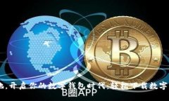 随时随地，开启你的数字钱包时代：轻松下载数