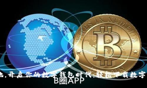 随时随地，开启你的数字钱包时代：轻松下载数字钱包APP