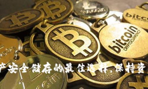 冷钱包：数字资产安全储存的最佳选择，保持资产免受黑客侵袭