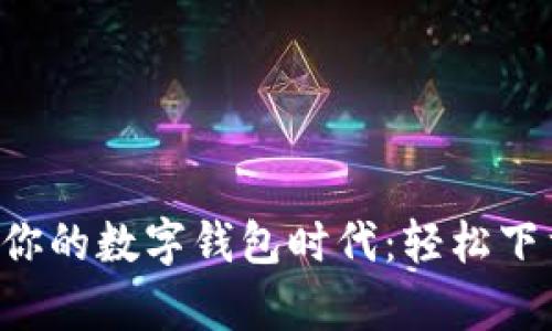 随时随地，开启你的数字钱包时代：轻松下载数字钱包APP