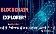 冷钱包：数字资产安全储存的最佳选择，保持资