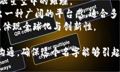给比特交易平台起一个好听的名字可以考虑以下几个方向：

1. **象征性**：选择一些寓意深远、让人到财富和成功的名字，比如“金链」、「银岛」等。

2. **科技感**：结合现代科技的元素，如“链云”、“数字港”、“量子币”等。

3. **国际化**：使用英语或混合语，传达全球视野，比如“BitWorld”、“CryptoWave”等。

以下是几个具体的建议：

- **火币网（Huobi）**：寓意交易如火般热烈，迅速高效。
- **链动（ChainMove）**：强调区块链技术的动态特性。
- **币星（CoinStar）**：象征着比特币在金融星空中的璀璨。
- **数币天地（Digital Coinland）**：传达出一种广阔的平台感，适合多种交易。
- **Crypto天地**：结合了加密货币的特点，体现全球化与创新性。

选择一个名字时，最好与目标用户群体进行沟通，确保这个名字能够引起他们的共鸣，易于记忆并且具有视觉吸引力。