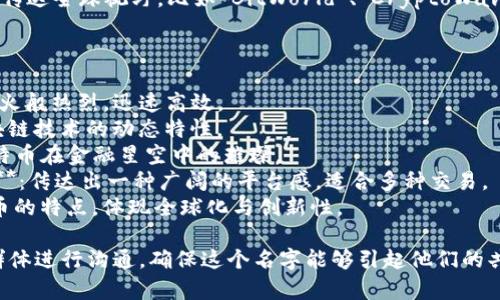 给比特交易平台起一个好听的名字可以考虑以下几个方向：

1. **象征性**：选择一些寓意深远、让人到财富和成功的名字，比如“金链」、「银岛」等。

2. **科技感**：结合现代科技的元素，如“链云”、“数字港”、“量子币”等。

3. **国际化**：使用英语或混合语，传达全球视野，比如“BitWorld”、“CryptoWave”等。

以下是几个具体的建议：

- **火币网（Huobi）**：寓意交易如火般热烈，迅速高效。
- **链动（ChainMove）**：强调区块链技术的动态特性。
- **币星（CoinStar）**：象征着比特币在金融星空中的璀璨。
- **数币天地（Digital Coinland）**：传达出一种广阔的平台感，适合多种交易。
- **Crypto天地**：结合了加密货币的特点，体现全球化与创新性。

选择一个名字时，最好与目标用户群体进行沟通，确保这个名字能够引起他们的共鸣，易于记忆并且具有视觉吸引力。