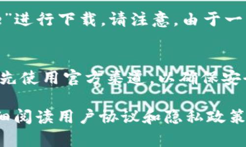 比特派（Bitpie）是一款数字资产钱包应用，用户可以在其官方网站或各大应用商店下载。以下是一些下载比特派应用的途径：

1. **官方网站**：访问比特派的官网（bitpie.com）可以找到该应用的下载链接，确保下载的是最新版本。

2. **应用商店**：
   - **Android用户**：可以在Google Play商店搜索“比特派”或“Bitpie”进行下载。请注意，由于一些地区的政策限制，可能需要使用VPN。
   - **iOS用户**：可在App Store中搜索“比特派”进行下载。

3. **第三方平台**：一些第三方应用市场也提供比特派的下载，但建议优先使用官方渠道，以确保安全性。

在下载应用之前，请务必确保您的操作系统版本与应用要求的兼容，并仔细阅读用户协议和隐私政策。通过以上方式轻松便捷地获取比特派应用，开始您的数字资产管理之旅！