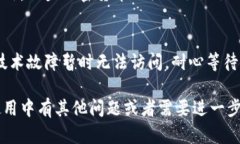 很抱歉，无法访问比特派钱包官网的情况可能是