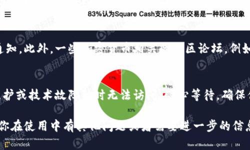很抱歉，无法访问比特派钱包官网的情况可能是由多种原因导致的。以下是可能的解决方案以及一些建议，帮助你解决这个问题。

### 1. 检查网络连接
在浏览器中无法打开比特派钱包官网时，第一步是确保你的网络连接正常。你可以尝试通过其他网站来确定你的互联网连接是否稳定。如果其他网站能够正常访问，那问题可能出在比特派钱包官网本身。

### 2. 使用不同的浏览器
有时候，特定的浏览器可能会出现兼容性问题。尝试使用不同的浏览器，例如谷歌Chrome、火狐Firefox或微软Edge进行访问。如果在其他浏览器上能够打开，那么问题可能就与原先使用的浏览器有关。

### 3. 清除浏览器缓存
浏览器缓存可能会导致加载过时信息。试着清除浏览器的缓存和Cookies，然后重新启动浏览器再尝试访问官网。具体步骤因浏览器而异，但一般可以在设置中找到。 

### 4. 检查防火墙和安全软件
确定你的防火墙或安全软件没有误拦截比特派钱包的官网。有时这些安全措施会错误地阻止合法网站的访问。你可以暂时禁用防火墙或安全软件，然后尝试再次访问，如果能够打开，记得重新启用安全措施。

### 5. 使用VPN
在某些地区，比特派钱包官网可能被封锁。你可以尝试使用VPN服务，通过改变IP地址和服务器位置来绕过这些限制。在连接VPN后，再尝试访问比特派钱包官网。

### 6. 联系客服支持
如果以上步骤都未能解决问题，联系比特派钱包的客户支持可能是个好主意。他们可以提供更详细的信息，并帮助你解决访问问题。通常在他们的社交媒体或其他社区页面上也可以找到支持信息。

### 7. 社交媒体和社区论坛
你可以访问比特派钱包的官方社交媒体帐号，查看是否有关于官网无法访问的通知。此外，一些加密货币相关的社区论坛，例如Reddit或Telegram群组，可以提供其他用户的经验和解决方案。

### 8. 定期检查官网状态
最后，定期检查比特派钱包官网是否恢复正常是很重要的。有时候，网站可能因维护或技术故障暂时无法访问。耐心等待，确保你能够密切关注他们的更新。

以上这些步骤和建议，希望能帮助你解决无法访问比特派钱包官网的困扰。如果你在使用中有其他问题或者需要进一步的信息，请继续询问！