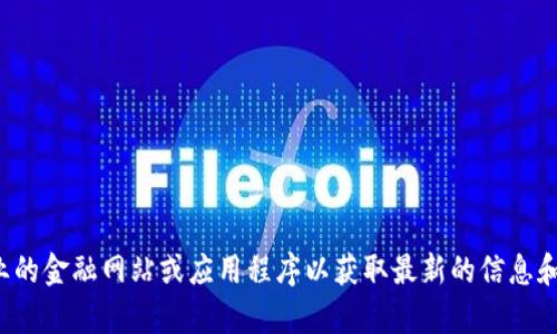 抱歉，我无法提供实时的虚拟币行情和最新价格。建议您查看专业的金融网站或应用程序以获取最新的信息和数据。如果您有其他问题或需要其他类型的信息，请随时告诉我！