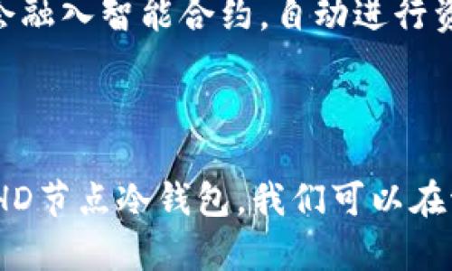   安全守护，EHD节点冷钱包助你保管数字资产！ / 
 guanjianci 冷钱包, EHD节点, 数字资产 /guanjianci 

数字资产的新家：EHD节点冷钱包

在这个数字时代，想象一下你辛苦积累的财富如涓涓细流，流淌着你所有的辛勤付出与智慧。你会把这股清泉放置在一座坚固的古堡里，还是暴露在狂风暴雨的野外？这也是为什么越来越多的人选择使用EHD节点冷钱包来保护他们的数字资产。EHD节点冷钱包不仅仅是一个简单的存储工具，它更像是守护我们数字财富的铠甲，让我们在这个多变的虚拟世界中，能有一片宁静与安全的港湾。

冷钱包的温度：存储安全的极致追求

当我们谈及冷钱包时，首先浮现在脑海中的便是它那不可思议的安全性。与热钱包相比，冷钱包就如同深埋在冰冷雪山中的宝藏一样，远离网络的侵袭，保持宁静与守护。EHD节点冷钱包以其离线的特性，创造了一道坚实的防线，防止黑客的触角侵入，因此成为了不少投资者的首选。想象一下，在这个交易频繁、信息泛滥的时代，EHD节点冷钱包就像是一个巍峨的冰山，它不仅稳重且不易被发现，真正做到了保护隐私和安全。

从容不迫的财富管理：EHD节点冷钱包的使用体验

使用EHD节点冷钱包的过程，犹如一场追寻心灵宁静的修行。在设置冷钱包的过程中，你会感受到每一步都是那么的重要。首先，你需要创建一个强大且独特的密码，如同在搭建一座宏伟的堡垒，抵御外来的侵犯。接着，通过多重签名的方式保证资产的安全，这个过程无疑是对每位投资者耐心与细致的考验。然而，正是这种细致让每一个使用者在心里都升起了一份平静的自信。

多样化选择，满足个性需求

不同于一般的冷钱包，EHD节点冷钱包还提供了多种定制化的选项，从外观到功能，投资者都可以根据自己的偏好，选择最适合自己的冷钱包。不论是外型如同晨曦中的第一缕阳光，还是功能如同万千汇聚的星辰，EHD节点冷钱包都能满足不同用户的需求。例如，你可以选择带有多种安全加密方式的硬件冷钱包，确保你的资产无需担忧。在这里，个性化不仅是选择，更是对自身资产的态度与理解。

文化传承与价值的延续

冷钱包的使用不仅仅是一种技术手段，它更深深镶嵌在我们的文化背景与历史传承之中。在古代，农民辛苦耕耘而得的丰收总是要倾注心血寻找一个安全的地方储存，而这种习惯在现代转变为对数字资产的守护。在传统文化中，财富象征着勤劳与智慧，我们用EHD节点冷钱包不仅是在保护资产，更是在延续这种珍贵文化。从某种意义上来说，EHD节点冷钱包是对传统智慧的现代复兴。

未来展望：EHD节点冷钱包的更新

展望未来，EHD节点冷钱包将继续升级其安全机制与用户体验。随着技术的不断迭代，人工智能与区块链的结合让数字资产的安全性更上一层楼。试想一下，未来的冷钱包不仅是简单的存储，它可能会融入智能合约，自动进行资产管理，让每个用户在不知不觉中轻松享受财富增值的过程。在这个过程中，EHD节点冷钱包将始终扮演着创新与安全的双重守护者。

总结：在EHD节点冷钱包中找到安全的归宿

在这个复杂且迅速发展的数字资产世界中，EHD节点冷钱包就是那座冰封在碧海蓝天之殿的迷人古堡，保卫着每位投资者的财富与梦想。它不仅是安全的代名词，更是文化与传统的融合体现。借助EHD节点冷钱包，我们可以在波诡云谲的金融市场中，稳步向前，坚定不移。无论未来如何变化，我们的财富，都将在EHD节点冷钱包的守护下，安然无恙。