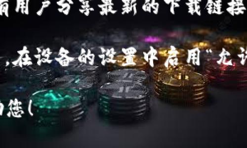 看起来您在寻找比特派（BitPie）安卓应用的下载链接，但遇到了问题。我建议您尝试以下方法：

1. **官方网站下载**：访问比特派的官方网站，通常会提供最新版本的安卓应用下载链接。请确保您从官方网站下载，以避免恶意软件。

2. **应用商店**：如果您的设备能够访问Google Play商店，可以在商店中搜索“比特派”并下载。如果无法在商店中找到，也可以尝试其他安卓应用商店。

3. **社区资源**：访问比特派的官方社交媒体或论坛，常常会有用户分享最新的下载链接或安装指南。

4. **检查设备设置**：确保您的手机允许从未知来源安装应用。在设备的设置中启用“允许从未知来源安装应用”选项。

如果您仍然无法解决问题，请提供更多信息，我将竭尽全力帮助您！