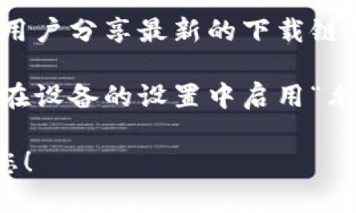 看起来您在寻找比特派（BitPie）安卓应用的下载链接，但遇到了问题。我建议您尝试以下方法：

1. **官方网站下载**：访问比特派的官方网站，通常会提供最新版本的安卓应用下载链接。请确保您从官方网站下载，以避免恶意软件。

2. **应用商店**：如果您的设备能够访问Google Play商店，可以在商店中搜索“比特派”并下载。如果无法在商店中找到，也可以尝试其他安卓应用商店。

3. **社区资源**：访问比特派的官方社交媒体或论坛，常常会有用户分享最新的下载链接或安装指南。

4. **检查设备设置**：确保您的手机允许从未知来源安装应用。在设备的设置中启用“允许从未知来源安装应用”选项。

如果您仍然无法解决问题，请提供更多信息，我将竭尽全力帮助您！