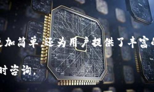 在这里，我将为您详细介绍如何在电脑上下载和安装比特APP，同时提供一些相关的背景信息和使用技巧，以帮助您更好地使用这款应用程序。

一、比特APP概述
比特APP是一款广受欢迎的应用程序，主要用于数字货币交易和管理。它提供了一个安全、便捷的环境，让用户能够快速买卖比特币及其他加密货币。通过比特APP，用户可以实时查看市场行情、进行交易、管理资产，甚至进行投资组合的构建。

二、下载比特APP的准备工作
在下载比特APP之前，用户需要确保电脑上有稳定的网络连接。同时，请确认您的电脑操作系统是否符合比特APP的要求（一般来说，Windows或macOS系统即可）。

三、在电脑上下载比特APP的步骤
1. **访问官方网站**：打开您的网页浏览器，输入比特APP的官方网站URL，确保从官方网站下载，以保障安全性。

2. **选择下载版本**：在网站上找到“下载”或“获取比特APP”的选项，选择适合您操作系统的版本。一般来说，网站会提供Windows和macOS版本的下载。

3. **下载安装包**：点击下载后，浏览器会开始下载相关的安装文件。下载完成后，您可以在浏览器的下载记录中找到这个文件。

4. **安装比特APP**：双击下载的安装包，按照提示进行安装。在安装过程中，系统可能会要求您选择安装路径、创建桌面快捷方式等选项。

四、首次使用比特APP的设置
1. **注册账户**：安装完成后，打开比特APP，您需要先注册一个账户。输入您的电子邮件地址，并设置一个安全密码。

2. **身份验证**：为确保账户的安全，您可能需要进行身份验证。这通常需要提供一些个人信息，甚至可能要求上传身份证明文件。

3. **设置安全措施**：建议用户启用双因素认证（2FA），为账户增加额外的安全性。一旦设置成功，您在每次登录和进行交易时都会有额外的安全保护。

五、比特APP的功能介绍
比特APP并不仅仅是一个交易平台，它还有许多其他的实用功能。

1. **市场行情**：用户可以实时查看各类数字货币的价格变动、市场深度和历史数据，帮助您做出明智的投资决策。

2. **交易功能**：用户可以通过简单的几个步骤迅速进行买入或卖出操作。平台还提供限价单和市价单等多种交易方式，以满足不同用户的需求。

3. **资产管理**：在比特APP中，用户的资产一目了然，您可以实时监控各类数字货币的资产状况，方便进行投资组合管理。

六、使用比特APP的注意事项
1. **保持应用的更新**：比特APP会定期发布更新，包含新功能和安全补丁，保持应用的最新状态能够降低安全风险。

2. **谨防网络钓鱼**：使用比特APP时，请时刻保持警惕，确保仅通过官方渠道进行登录和交易，避免上当受骗。

3. **安全性问题**：储存私钥及账户信息时，请确保在安全的环境中进行，避免信息泄露。

七、结语
通过以上步骤，您已经可以顺利地在电脑上下载和使用比特APP。这款应用程序不仅使数字货币的交易变得更加简单，还为用户提供了丰富的功能和安全保障。希望您在使用过程中能够收获满意的投资经验，并在数字货币的世界中健康、稳健地前行。

以上是关于如何在电脑上下载和使用比特APP的详细介绍，希望对您有所帮助！如果您有任何其他问题，请随时咨询。