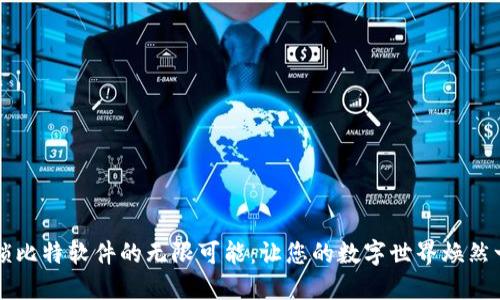 解锁比特软件的无限可能：让您的数字世界焕然一新