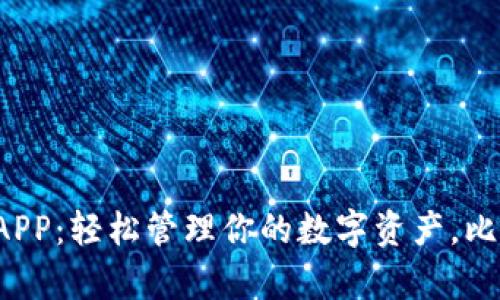 探索比特派最新版APP：轻松管理你的数字资产，比特币从未如此简单！