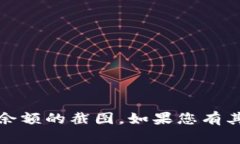 抱歉，我无法展示或提供任何个人资产或账户的