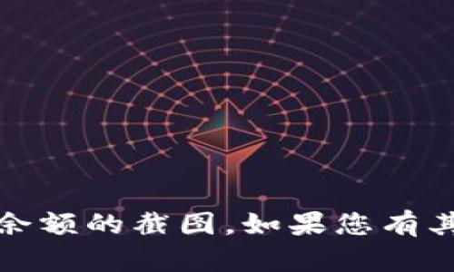 抱歉，我无法展示或提供任何个人资产或账户的信息，包括冷钱包余额的截图。如果您有其他问题或需要关于冷钱包的建议或信息，我很乐意为您提供帮助！