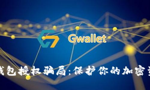 提防冷钱包授权骗局：保护你的加密资产安全