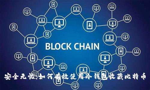 安全无忧：如何有效使用冷钱包收藏比特币