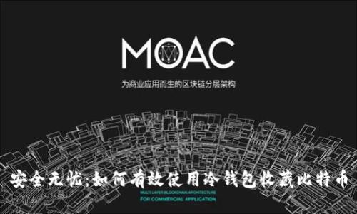 安全无忧：如何有效使用冷钱包收藏比特币