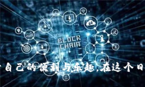 tiaoti轻松实现加密货币兑换：比特派钱包如何使用微信支付功能/tiaoti
比特派钱包, 微信支付, 加密货币/guanjianci

引言
随着数字货币的逐渐普及，越来越多的人开始尝试使用加密货币进行支付和投资。而在这个过程中，比特派钱包凭借其便捷的操作和多样的功能，成为了许多用户的首选。特别是在中国，微信支付作为一种广泛使用的支付工具，与比特派钱包的结合，为用户提供了前所未有的便利。本文将深入探讨比特派钱包如何使用微信支付功能，让你在数字货币的世界里，轻松自如。

什么是比特派钱包？
比特派钱包，就如同一座数字金融的宝库，给予每一位用户安全而便捷的加密资产管理体验。它支持多种加密货币的存储、交易和兑换，同时也提供丰富的功能，如资产分析、行情查询等。为了适应中国用户的需求，比特派钱包更是接入了微信支付这一便捷的支付方式，使得用户在进行加密货币交易时，能够更轻松地完成资金的转入与转出。

如何在比特派钱包中启用微信支付功能？
使用微信支付在比特派钱包中进行交易，就像在繁华的市集上挑选心仪的商品，简单而直接。下面我们就来详细介绍如何在比特派钱包中启用和使用微信支付功能：

h4步骤一：下载并注册比特派钱包/h4
如果你尚未使用比特派钱包，首先需要在应用商店中搜索“比特派”，下载并安装。这款应用程序界面友好，像温暖阳光一样，让新用户不会感到困惑。安装后，按照指引完成注册，输入相关信息并设置安全密码，确保你的资产安全。

h4步骤二：绑定微信账户/h4
在比特派钱包中，找到“设置”选项，在支付设置中选择“绑定微信支付”。系统会提示你登录你的微信账户，此时需要打开你的微信应用，扫描二维码完成绑定。完成后的那一刻，仿佛焕然一新，支付变得轻松无比。

h4步骤三：城中寻宝，选择交易方式/h4
当绑定完成后，你可以在比特派钱包的首页看到“充值”与“兑换”选项，就好像站在市场中心，选择你心仪的交易方式。如果你选择了充值选项，可以直接输入希望充值的金额，确认无误后选择“微信支付”，系统会跳转至微信支付页面。仔细核对后，点击“支付”按钮，微信的支付确认页面便会跃然纸上。

h4步骤四：完成支付，查看交易记录/h4
在你完成支付后，微信会显示支付成功的页面，而比特派钱包会在后台处理这笔交易。不久后，你便能在“交易记录”中看到这笔充值的详情，如同找到珍宝般的喜悦。如果你选择了“兑换”功能，流程相似，只需在输入兑换金额后选择微信支付，即可快速完成交易。

比特派钱包与微信支付的优势
使用比特派钱包结合微信支付，有其独特的优势，让每一次交易都更加得心应手：

h41. 便捷性/h4
在日常生活中，微信支付已成为人们重要的支付工具。比特派钱包的推出，使得加密货币用户无需繁琐的操作流程，只需简单几步便可以使用微信进行支付，就像购物时简简单单扫描二维码一样便捷。

h42. 安全性/h4
比特派钱包采用高级加密技术，确保用户资产的安全。此外，结合微信支付，避免了用户分享个人银行信息的风险，提升了交易的安全性。

h43. 快速到账/h4
使用微信支付使得转账与充值的速度大幅提升，几乎是瞬时到账，让用户不必再为长时间的等待而焦虑。

注意事项
虽然比特派钱包结合微信支付的方式极具吸引力，但在使用过程中仍需注意一些事项：

h41. 确认安全性/h4
在进行任何交易前，务必确认软件来源及网络的安全性，确保您的账户不受到钓鱼网站或恶意软件的攻击。

h42. 定期更新/h4
定期更新比特派钱包的应用程序，以获取最新的功能与安全补丁，保障您的交易安全。

结语
作为一个现代的数字资产管理工具，比特派钱包不仅为用户提供了方便快捷的加密货币交易途径，更通过引入微信支付，使得这一过程变得美好、流畅。无论你是新手还是老手，都能在其中找到属于自己的便利与乐趣。在这个日新月异的数字时代，敢于尝试与探索，方能在浩瀚的数字海洋中找到成功的航线。在使用比特派钱包的同时，激活微信支付功能，让你在加密财富的旅途中，乘风破浪，创造出属于你自己的财富传奇。