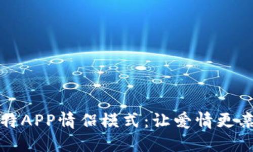 深入体验圣比特APP情侣模式：让爱情更亲密的数字世界