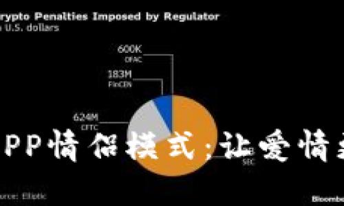 深入体验圣比特APP情侣模式：让爱情更亲密的数字世界
