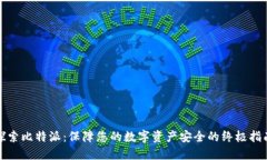 探索比特派：保障您的数字资产安全的终极指南