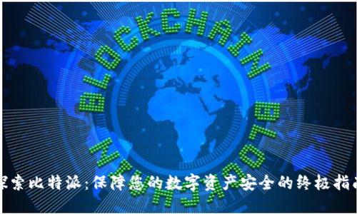 探索比特派：保障您的数字资产安全的终极指南