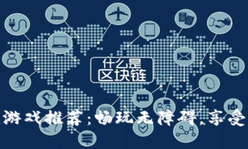 波币充值游戏推荐：畅玩无障碍，享受极致乐趣