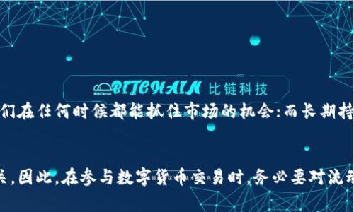 在币圈中，“流动性”是一个非常重要的概念，它通常指的是一项资产在多大程度上能够以市场价格快速买入或卖出，而不影响其市场价值。流动性良好的资产意味着你可以快速地将其转换为现金或者其他资产，且不会出现大的价格波动。

### 流动性的定义
流动性在金融市场中的意义，不外乎是指资产在买卖时的顺畅程度。比如说，在一个繁忙的集市中，水果摊贩售卖的苹果，如果买家络绎不绝，价格也相对稳定，那么可以说这些苹果具有很好的流动性；反观那些无人问津的特殊水果，虽然有一定的价值，但却很难找到愿意购买的人，因此流动性就差了。

### 为什么流动性如此重要
在币圈，流动性的重要性体现在以下几个方面：
ul
    listrong交易效率：/strong流动性高的数字货币，用户能够在想买的时候很快买到，想卖的时候也能迅速成交，这减少了交易延迟，提升了效率。/li
    listrong价格稳定性：/strong流动性好的市场，交易量大，价格波动相对较小，这意味着投资者能够以相对稳定的价格进行交易。/li
    listrong降低风险：/strong在流动性较低的市场，价格可能因为单笔大宗交易而剧烈波动，增加了投资的风险。因此，良好的流动性能够保障投资者的资金安全。/li
/ul

### 如何衡量流动性
流动性可以通过一些指标来衡量，如交易量、买卖差价（即买入价与卖出价之间的差距）以及市场深度。高交易量和低买卖差价通常表明该资产流动性较好。

### 币圈中的流动性状况
在币圈内，不同数字货币的流动性差异显著。例如，比特币和以太坊等主流币种由于拥有庞大的用户基础和交易量，其流动性非常好；而一些小型山寨币，因交易频率低，流动性较差，可能导致大额交易时价格大幅波动。

### 提高流动性的策略
对于投资者而言，提高流动性可以通过以下方式实现：
ul
    listrong选择主流数字货币：/strong选取那些流动性较好的币种进行交易，降低交易风险。/li
    listrong使用限价单：/strong在买卖时使用限价单，而不是市价单，可以避免因价格波动而带来的损失。/li
    listrong关注市场动态：/strong时刻关注市场新闻、政策及行业动态，了解哪种资产可能会提升或降低其流动性。/li
/ul

### 流动性对投资决策的影响
流动性也会在很大程度上影响投资者的决策。例如，一个专注于短期交易的投资者，会更倾向于选择流动性好的资产，这使得他们在任何时候都能抓住市场的机会；而长期持有投资的用户，则可能不太关注流动性，毕竟他们的策略是等待时间的洗礼来实现价值的增长。

### 总结
综合来看，流动性在币圈中扮演着至关重要的角色，其不仅影响交易的顺畅与价格的稳定，也与投资者的风险管理策略密切相关。因此，在参与数字货币交易时，务必要对流动性有清晰的理解，以便做出更为明智的投资决策。