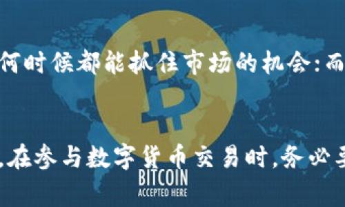在币圈中，“流动性”是一个非常重要的概念，它通常指的是一项资产在多大程度上能够以市场价格快速买入或卖出，而不影响其市场价值。流动性良好的资产意味着你可以快速地将其转换为现金或者其他资产，且不会出现大的价格波动。

### 流动性的定义
流动性在金融市场中的意义，不外乎是指资产在买卖时的顺畅程度。比如说，在一个繁忙的集市中，水果摊贩售卖的苹果，如果买家络绎不绝，价格也相对稳定，那么可以说这些苹果具有很好的流动性；反观那些无人问津的特殊水果，虽然有一定的价值，但却很难找到愿意购买的人，因此流动性就差了。

### 为什么流动性如此重要
在币圈，流动性的重要性体现在以下几个方面：
ul
    listrong交易效率：/strong流动性高的数字货币，用户能够在想买的时候很快买到，想卖的时候也能迅速成交，这减少了交易延迟，提升了效率。/li
    listrong价格稳定性：/strong流动性好的市场，交易量大，价格波动相对较小，这意味着投资者能够以相对稳定的价格进行交易。/li
    listrong降低风险：/strong在流动性较低的市场，价格可能因为单笔大宗交易而剧烈波动，增加了投资的风险。因此，良好的流动性能够保障投资者的资金安全。/li
/ul

### 如何衡量流动性
流动性可以通过一些指标来衡量，如交易量、买卖差价（即买入价与卖出价之间的差距）以及市场深度。高交易量和低买卖差价通常表明该资产流动性较好。

### 币圈中的流动性状况
在币圈内，不同数字货币的流动性差异显著。例如，比特币和以太坊等主流币种由于拥有庞大的用户基础和交易量，其流动性非常好；而一些小型山寨币，因交易频率低，流动性较差，可能导致大额交易时价格大幅波动。

### 提高流动性的策略
对于投资者而言，提高流动性可以通过以下方式实现：
ul
    listrong选择主流数字货币：/strong选取那些流动性较好的币种进行交易，降低交易风险。/li
    listrong使用限价单：/strong在买卖时使用限价单，而不是市价单，可以避免因价格波动而带来的损失。/li
    listrong关注市场动态：/strong时刻关注市场新闻、政策及行业动态，了解哪种资产可能会提升或降低其流动性。/li
/ul

### 流动性对投资决策的影响
流动性也会在很大程度上影响投资者的决策。例如，一个专注于短期交易的投资者，会更倾向于选择流动性好的资产，这使得他们在任何时候都能抓住市场的机会；而长期持有投资的用户，则可能不太关注流动性，毕竟他们的策略是等待时间的洗礼来实现价值的增长。

### 总结
综合来看，流动性在币圈中扮演着至关重要的角色，其不仅影响交易的顺畅与价格的稳定，也与投资者的风险管理策略密切相关。因此，在参与数字货币交易时，务必要对流动性有清晰的理解，以便做出更为明智的投资决策。