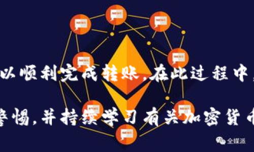 冷钱包是一种安全的加密货币存储方式，常用于长期保存比特币、以太坊等数字资产。很多人都会问：“冷钱包可以转到其他平台吗？”这个问题的答案是肯定的，冷钱包中的资产可以转移到其他交易平台或热钱包，下面将详细阐述这一过程及相关注意事项。

什么是冷钱包？

冷钱包是指没有连接到互联网的加密货币存储设备。它可以是硬件钱包（如Ledger或Trezor），也可以是纸钱包，即将公私钥打印在纸上的形式。由于没有网络连接，冷钱包能够有效地保护资产不受黑客攻击，是许多投资者存储加密货币的首选工具。

如何从冷钱包转移资产？

从冷钱包转移资产到其他平台的基本流程包括以下几个步骤：

ol
    listrong连接冷钱包：/strong如果您使用的是硬件钱包，首先需要将其连接到计算机或移动设备上。/li
    listrong输入接收地址：/strong在转账过程中，您需要提供要转账到的交易平台的接收地址。这通常可以在您的交易平台上找到。/li
    listrong确认交易：/strong在冷钱包中输入您要转移的金额并确认，以确保转账的准确性。/li
    listrong签名交易：/strong冷钱包会要求您进行交易签名，以确认您是这个钱包的拥有者。完成签名后，交易就会被广播到区块链上。/li
/ol

转移金额的速度与费用

转移资产时，您可能会遇到手续费的问题。转账过程中，网络拥堵会影响交易的处理时间和手续费。在选择转账的时机时，建议关注网络的状态，以尽量减少手续费。同时，转账的速度通常在几分钟到几个小时不等，这也取决于区块链的拥堵情况。

要注意的安全事项

在将资产从冷钱包转移到其他平台时，安全问题是重中之重。以下是一些重要的安全建议：

ul
    listrong确保设备安全：/strong在执行转账操作之前，确保您的计算机或移动设备上没有恶意软件。/li
    listrong双重检查接收地址：/strong在输入接收地址时，务必检查清楚，以免发生资产丢失。/li
    listrong使用官方钱包软件：/strong尽量使用硬件钱包制造商提供的官方软件进行转账，以保障安全。/li
/ul

冷钱包相较于热钱包的优势

虽然冷钱包在转账方面较为复杂，但它相较于热钱包提供了更高的安全性。热钱包通常是在线存储，容易受到黑客攻击，而冷钱包因为不连接互联网，极大降低了被盗的风险。因此，许多长期投资者更愿意将大部分资产存放在冷钱包中。

总结

冷钱包可以将资产转移到其他平台，操作流程虽然稍显复杂，但通过安全地连接硬件钱包、输入接收地址以及确认转账，您就可以顺利完成转账。在此过程中，牢记安全要点，以保护您的数字资产不受损失。冷钱包作为安全存储解决方案，在数字货币投资中依然扮演着不可或缺的角色。

在了解了冷钱包的转账机制和相关注意事项后，您可以更安心地进行加密货币投资和管理。在进行任何交易之前，永远要保持警惕，并持续学习有关加密货币和数字资产安全的最新信息。