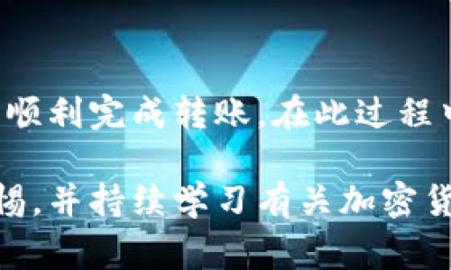 冷钱包是一种安全的加密货币存储方式，常用于长期保存比特币、以太坊等数字资产。很多人都会问：“冷钱包可以转到其他平台吗？”这个问题的答案是肯定的，冷钱包中的资产可以转移到其他交易平台或热钱包，下面将详细阐述这一过程及相关注意事项。

什么是冷钱包？

冷钱包是指没有连接到互联网的加密货币存储设备。它可以是硬件钱包（如Ledger或Trezor），也可以是纸钱包，即将公私钥打印在纸上的形式。由于没有网络连接，冷钱包能够有效地保护资产不受黑客攻击，是许多投资者存储加密货币的首选工具。

如何从冷钱包转移资产？

从冷钱包转移资产到其他平台的基本流程包括以下几个步骤：

ol
    listrong连接冷钱包：/strong如果您使用的是硬件钱包，首先需要将其连接到计算机或移动设备上。/li
    listrong输入接收地址：/strong在转账过程中，您需要提供要转账到的交易平台的接收地址。这通常可以在您的交易平台上找到。/li
    listrong确认交易：/strong在冷钱包中输入您要转移的金额并确认，以确保转账的准确性。/li
    listrong签名交易：/strong冷钱包会要求您进行交易签名，以确认您是这个钱包的拥有者。完成签名后，交易就会被广播到区块链上。/li
/ol

转移金额的速度与费用

转移资产时，您可能会遇到手续费的问题。转账过程中，网络拥堵会影响交易的处理时间和手续费。在选择转账的时机时，建议关注网络的状态，以尽量减少手续费。同时，转账的速度通常在几分钟到几个小时不等，这也取决于区块链的拥堵情况。

要注意的安全事项

在将资产从冷钱包转移到其他平台时，安全问题是重中之重。以下是一些重要的安全建议：

ul
    listrong确保设备安全：/strong在执行转账操作之前，确保您的计算机或移动设备上没有恶意软件。/li
    listrong双重检查接收地址：/strong在输入接收地址时，务必检查清楚，以免发生资产丢失。/li
    listrong使用官方钱包软件：/strong尽量使用硬件钱包制造商提供的官方软件进行转账，以保障安全。/li
/ul

冷钱包相较于热钱包的优势

虽然冷钱包在转账方面较为复杂，但它相较于热钱包提供了更高的安全性。热钱包通常是在线存储，容易受到黑客攻击，而冷钱包因为不连接互联网，极大降低了被盗的风险。因此，许多长期投资者更愿意将大部分资产存放在冷钱包中。

总结

冷钱包可以将资产转移到其他平台，操作流程虽然稍显复杂，但通过安全地连接硬件钱包、输入接收地址以及确认转账，您就可以顺利完成转账。在此过程中，牢记安全要点，以保护您的数字资产不受损失。冷钱包作为安全存储解决方案，在数字货币投资中依然扮演着不可或缺的角色。

在了解了冷钱包的转账机制和相关注意事项后，您可以更安心地进行加密货币投资和管理。在进行任何交易之前，永远要保持警惕，并持续学习有关加密货币和数字资产安全的最新信息。