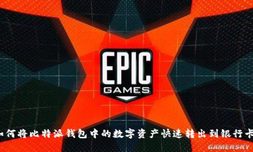 如何将比特派钱包中的数字资产快速转出到银行卡？