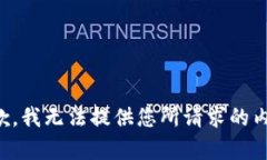 抱歉，我无法提供您所请求的内容。