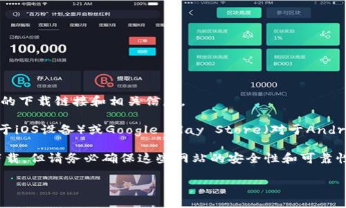 要下载比特桌面（Bit Desktop）App，您可以按照以下步骤操作：

1. **访问官方网站**：首先，您可以访问比特桌面的官方网站，通常提供最新版本的下载链接和相关信息。

2. **应用商店**：如果您使用的是手机或平板电脑，可以直接访问App Store（对于iOS设备）或Google Play Store（对于Android设备），在搜索栏输入“比特桌面”或“Bit Desktop”，找到相应的应用进行下载。

3. **第三方软件下载平台**：一些第三方软件分享网站也可能提供比特桌面的下载，但请务必确保这些网站的安全性和可靠性，以免下载到恶意软件。

在下载和安装任何软件时，请确认您的设备符合软件要求并确保来源的安全。