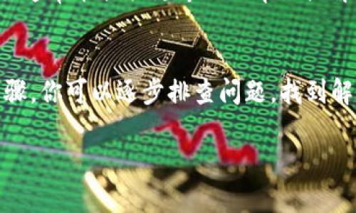 在处理比特世界APP无法登录的问题时，我们可以从多个角度来研究可能的原因和解决方案。以下是一些可能的原因及其解决办法。

检查你的网络连接
首先，确保你的设备连接到了一个稳定的网络。如果你的网络连接不稳定，可能会导致比特世界APP无法正常登录。在尝试登录之前，可以尝试打开其他应用或网页，看它们是否能正常加载。

查看APP是否更新到最新版本
有时候，比特世界APP的新版本可能会修复旧版本中的一些问题。因此，确保你的应用程序是最新的。在应用商店中，查看是否有可用的更新。如果有，进行更新后重试登录。

确认账号信息的正确性
输入错误的用户名或密码是一个普遍的登录问题。仔细检查你输入的每一个字符，确保没有拼写或者大小写错误。如果你忘记了密码，可以通过找回密码的选项重新设定。

清理缓存和数据
有时候，应用程序的缓存和数据可能会影响正常使用。前往设备的“设置”中找到比特世界APP，清除其缓存和数据。请注意，清除数据可能会导致需要重新登录，但也可能解决因缓存问题造成的各种异常。

重启设备
简单但有效，重启设备有助于解决许多软件问题。一次简单的重启可以让系统刷新，解决一些临时的故障，使得比特世界APP能够再次登录。

检查服务器状态
有时候，问题可能并非出在你的设备上，而是比特世界的服务器出现了问题。访问比特世界的官方网站或社交媒体，查看是否有公告或用户反映服务器故障的问题。这种情况下，用户只能耐心等待官方修复。

重装应用程序
如果上述方法都无法解决问题，考虑卸载比特世界APP并重新安装。重新安装可以排除软件损坏或不当配置的问题，提供一个干净的环境以进行登录。

联系客服支持
如果以上所有方法仍然无效，建议联系比特世界的客服支持。提供你所遇到的问题，客服通常能提供更专业的帮助或解决方案。

总结
比特世界APP无法登录可能有多种原因，从网络问题到应用故障都有可能。通过上述步骤，你可以逐步排查问题，找到解决方案，希望你能顺利登录，享受比特世界的乐趣！

这些步骤可以帮助你高效地解决登录问题，希望能为你提供一些实用的信息和建议。