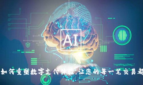 **IM钱包如何重塑数字支付体验，让您的每一笔交易都安全无忧